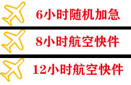 成吉思汗空运地址快递公司,专业空运当天件